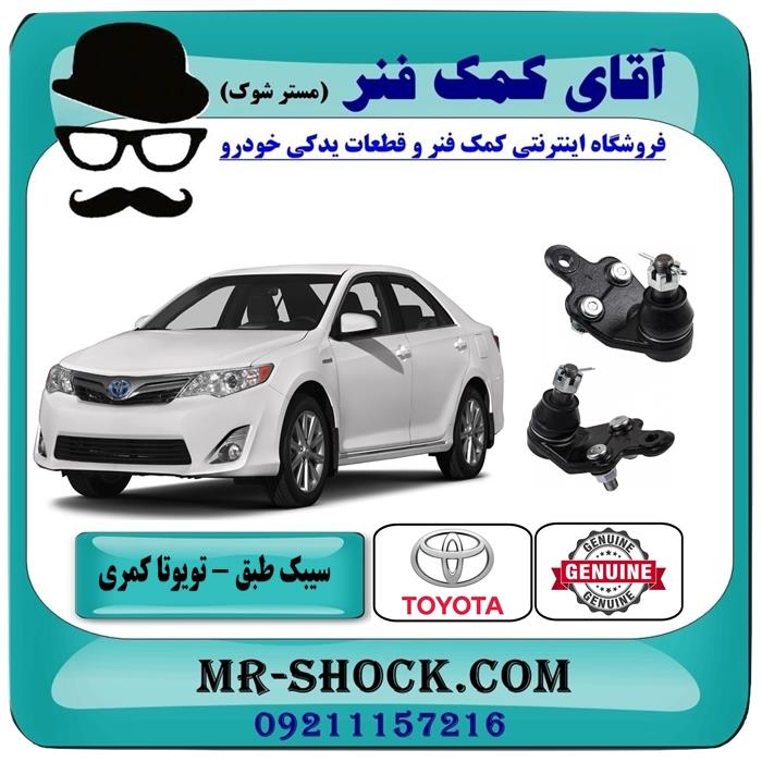 سیبک طبق پایین تویوتا کمری 2012-2015 برند اصلی تویوتا جنیون